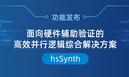 功能发布| 亚科鸿禹发布面向硬件辅助验证的高效并行逻辑综合解决方案--hsSynth！