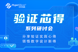 大咖直播 | 亚科鸿禹“验证芯得”系列研讨会即将开播，预约报名赢互动豪礼！