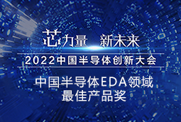 亚科鸿禹融合硬件仿真加速器产品HyperSemu荣获“2022中国半导体EDA领域最佳产品奖”！
