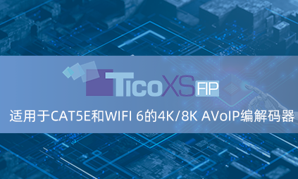 伙伴动态 | intoPIX TicoXS FIP：适用于CAT5E和WIFI 6的4K/8K AVoIP编解码器 