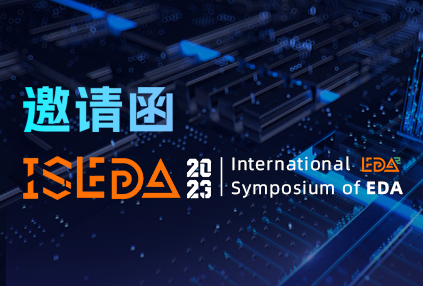 展会邀约|ISEDA 2023 亚科鸿禹硬核EDA工具，深度赋能数字前端设计，精彩不容错过