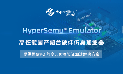Emulator突破 | 亚科鸿禹发布全新升级版融合硬件仿真加速器HyperSemu®！