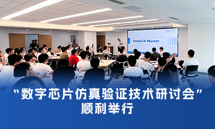 亚科鸿禹主办的“数字芯片仿真验证技术研讨会”顺利举行