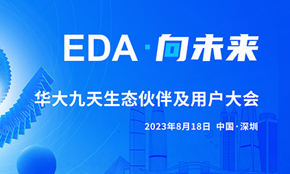 HUG2023现场直击 | 亚科鸿禹作为华大九天紧密的生态伙伴携HyperSemu亮相大会！