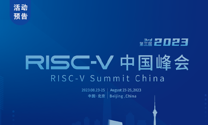 “RISC-V 中国峰会”演讲预告 | 8月25日，RISC-V软硬件集成开发调试平台-HyperVenus！