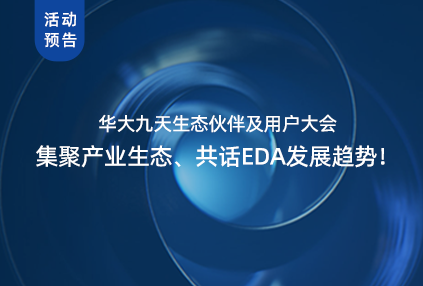 精彩预告 | 8月18日华大九天生态伙伴及用户大会，集聚产业生态、共话EDA发展趋势！