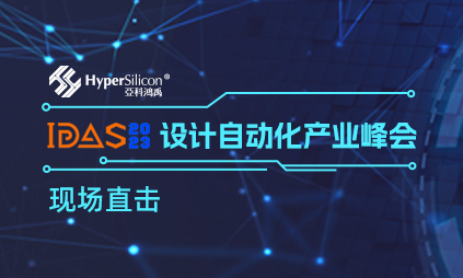 EDA²会员大会&IDAS现场直击 新一代融合硬件仿真加速器HyperSemu获EDA生态伙伴和行业用户高度认可！