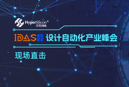 EDA²会员大会&IDAS现场直击 新一代融合硬件仿真加速器HyperSemu获EDA生态伙伴和行业用户高度认可！