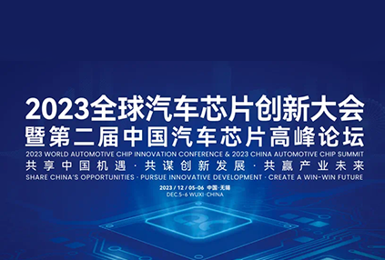 亚科鸿禹参加“2023全球汽车芯片创新大会暨第二届中国汽车芯片高峰论坛”，丰富产品解决方案助力汽车芯片创新发展！