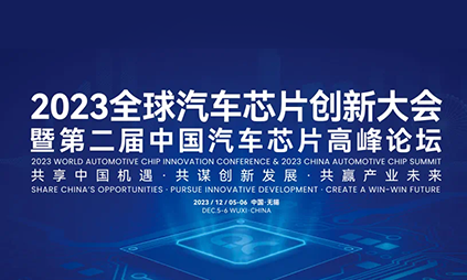 亚科鸿禹参加“2023全球汽车芯片创新大会暨第二届中国汽车芯片高峰论坛”，丰富产品解决方案助力汽车芯片创新发展！