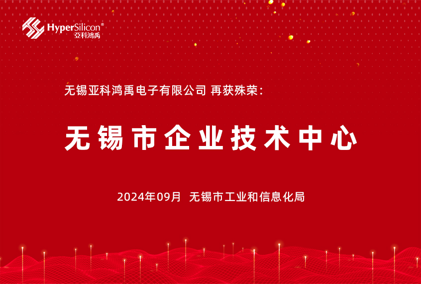 喜报|亚科鸿禹获批“无锡市企业技术中心”！