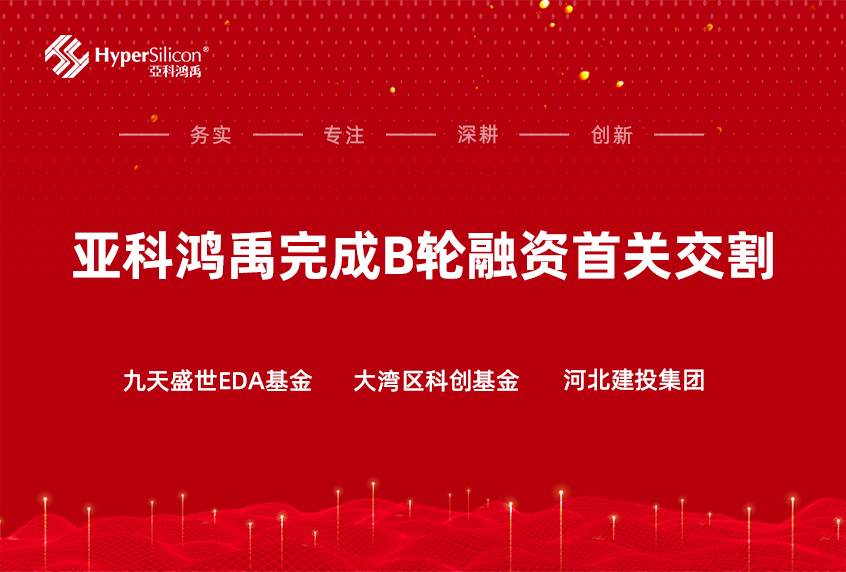 2_亚科鸿禹完成B轮融资首关交割_新闻首图.jpg