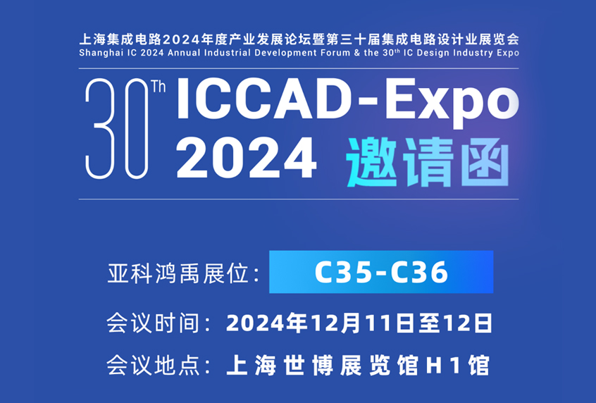  ICCAD 2024展位福利 | 亚科鸿禹邀您相聚年度盛会！