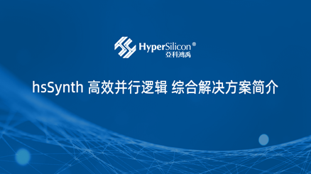 hsSynth高效并行逻辑综合解决方案简介--实现综合流程的多倍提速。