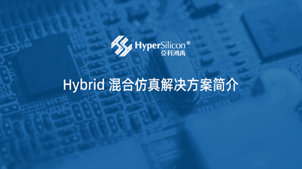 Hybrid混合仿真--“早期”和“快速”的代名词，用于架构优化、软件协同开发、RTL级仿真加速。