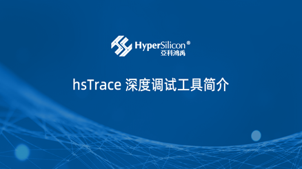 hsTrace深度调试工具简介--提供RTL级在线调试，灵活便捷，快速定位复杂问题。